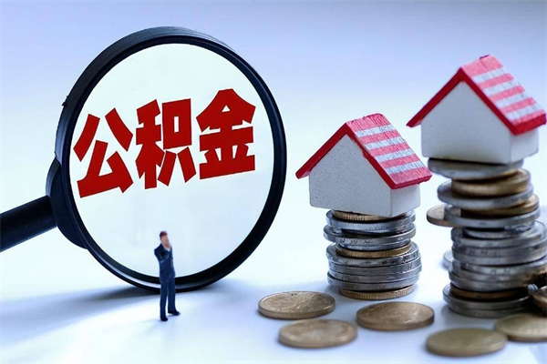 安康代取公积金（代取公积金怎么操作）