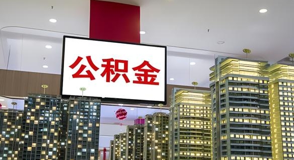 安康离职封存了个人公积金怎么提（离职封存的公积金）