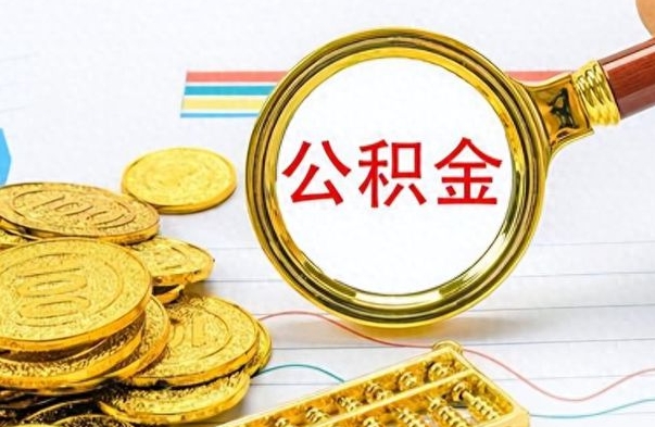 安康离职公积金如何取取处理（离职公积金怎么领取?）